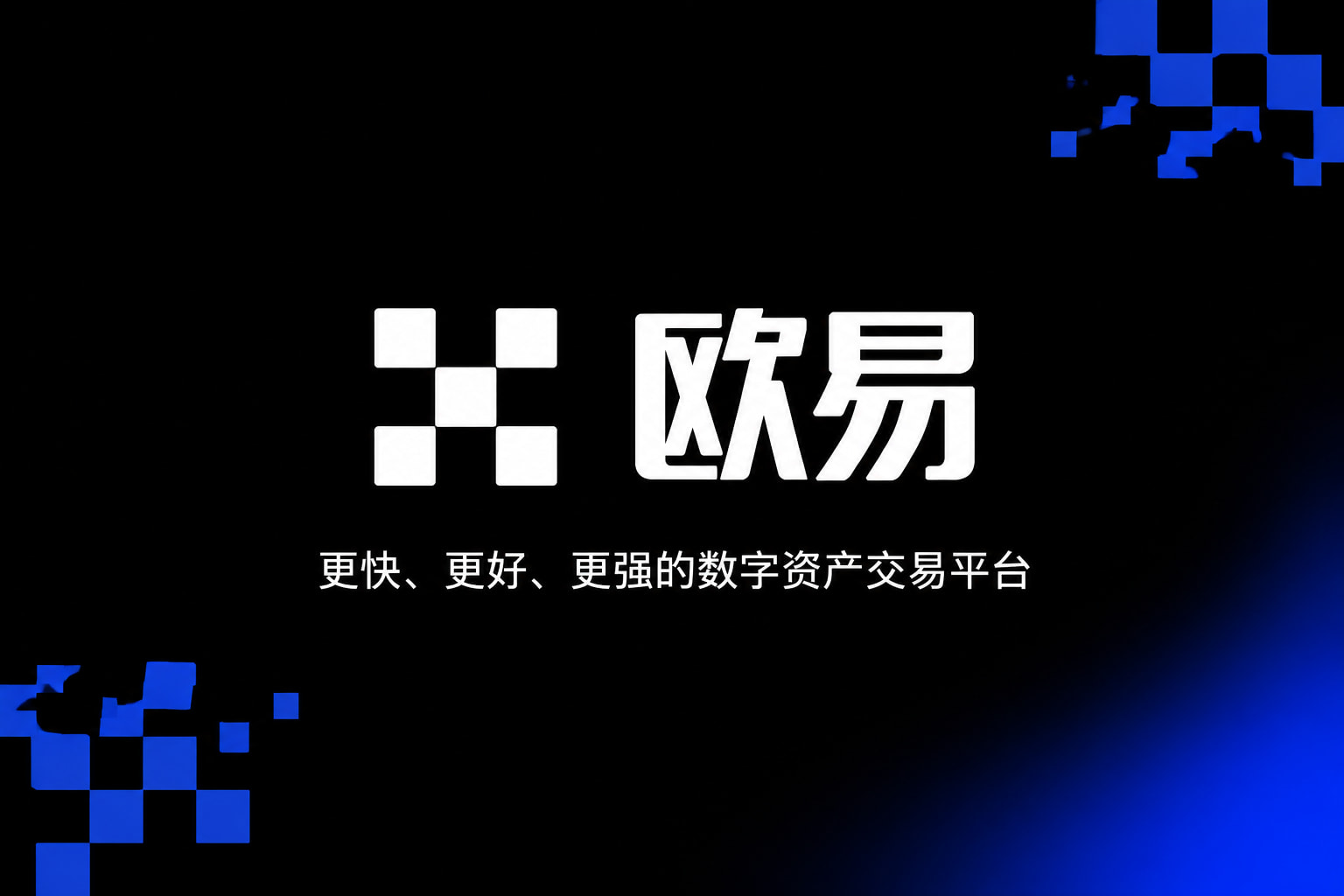 欧交易所app官网安装
